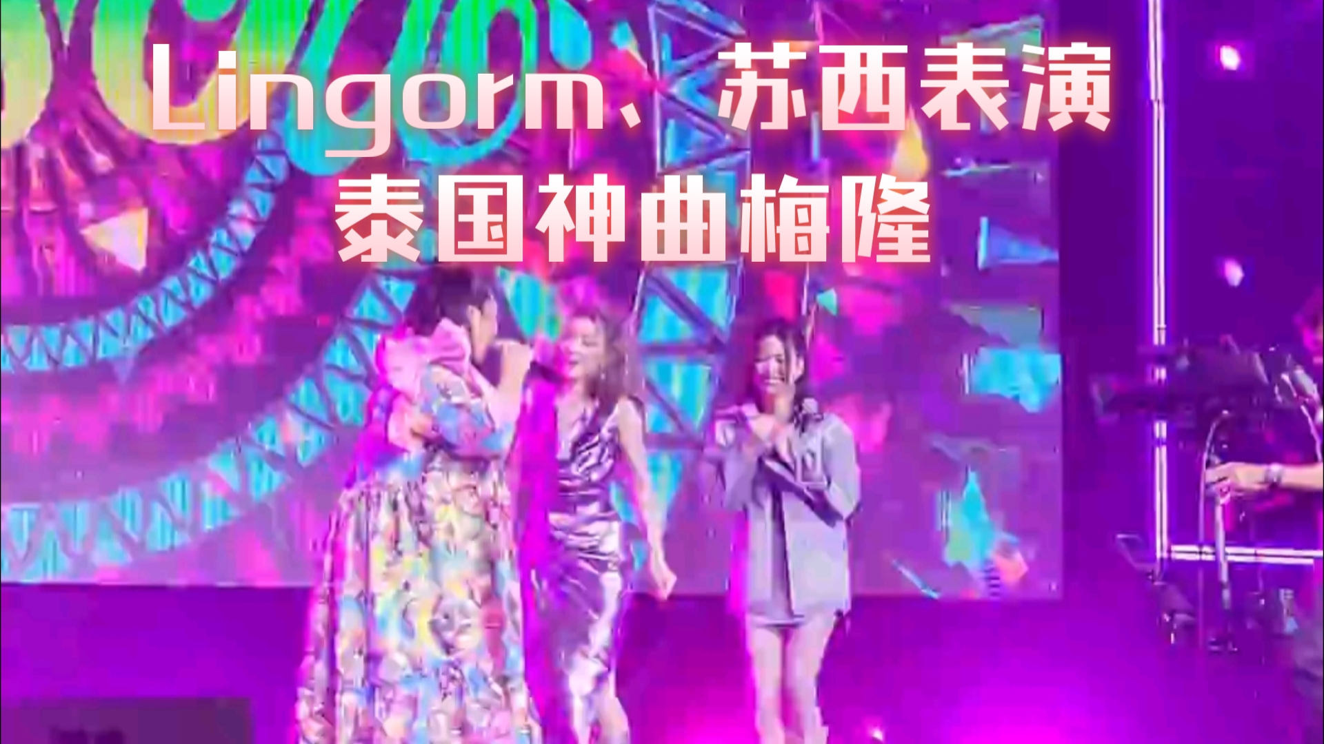 Lingorm和苏西同台表演泰国神曲梅隆哔哩哔哩bilibili