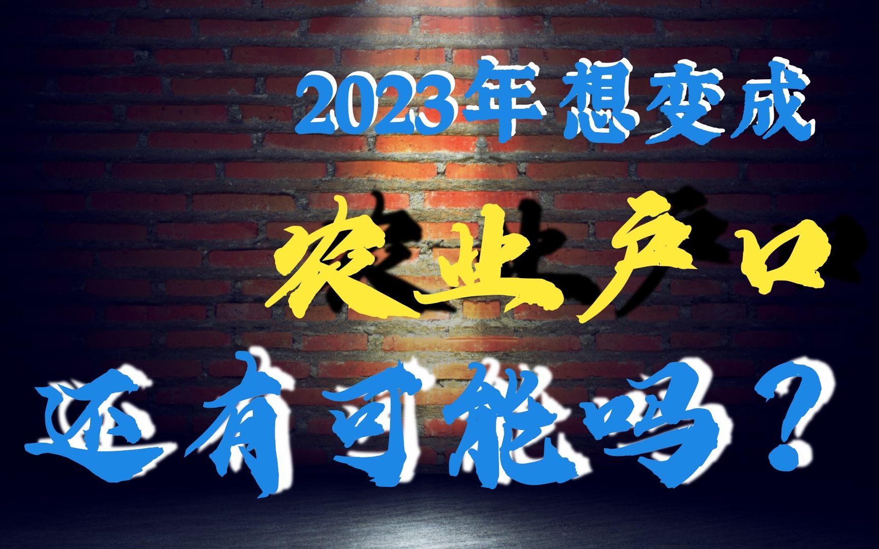 2023年,城镇非农户口,究竟还能变回农业户口吗?哔哩哔哩bilibili