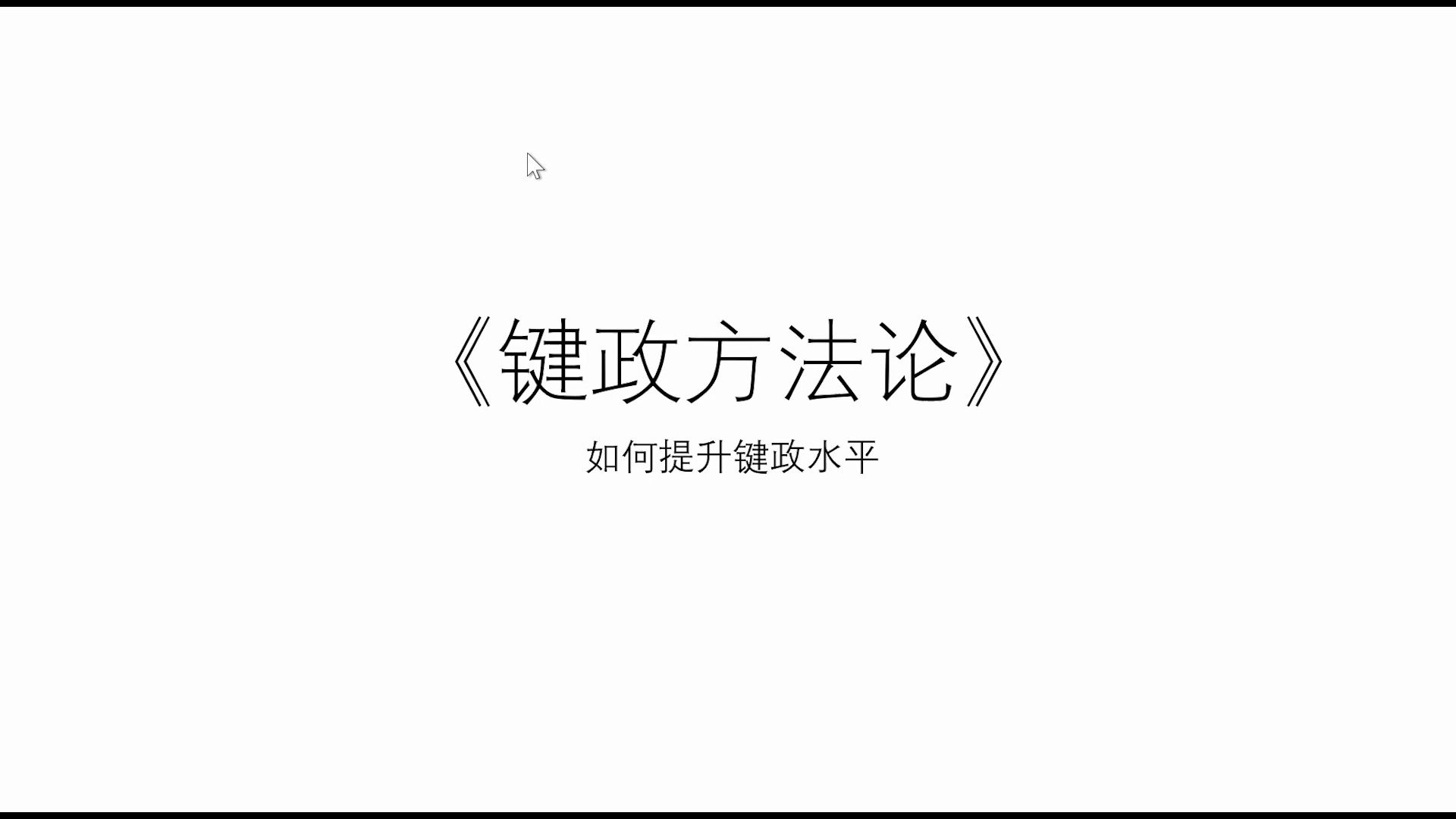 键证方法论:如何提升自身键政水平哔哩哔哩bilibili