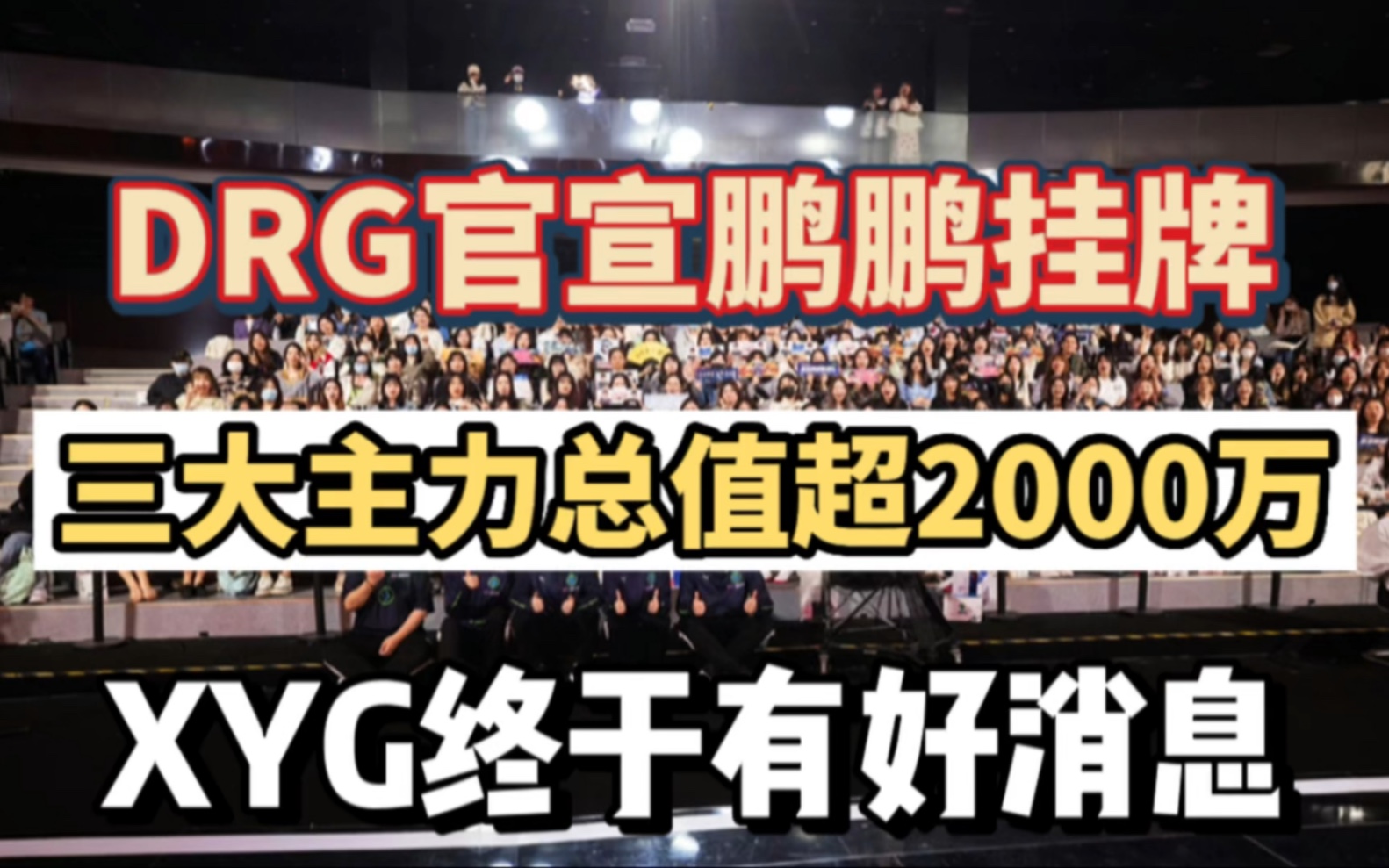 DRG官宣鹏鹏挂牌,三大主力总价超过2000万,XYG终于有好消息传来哔哩哔哩bilibili