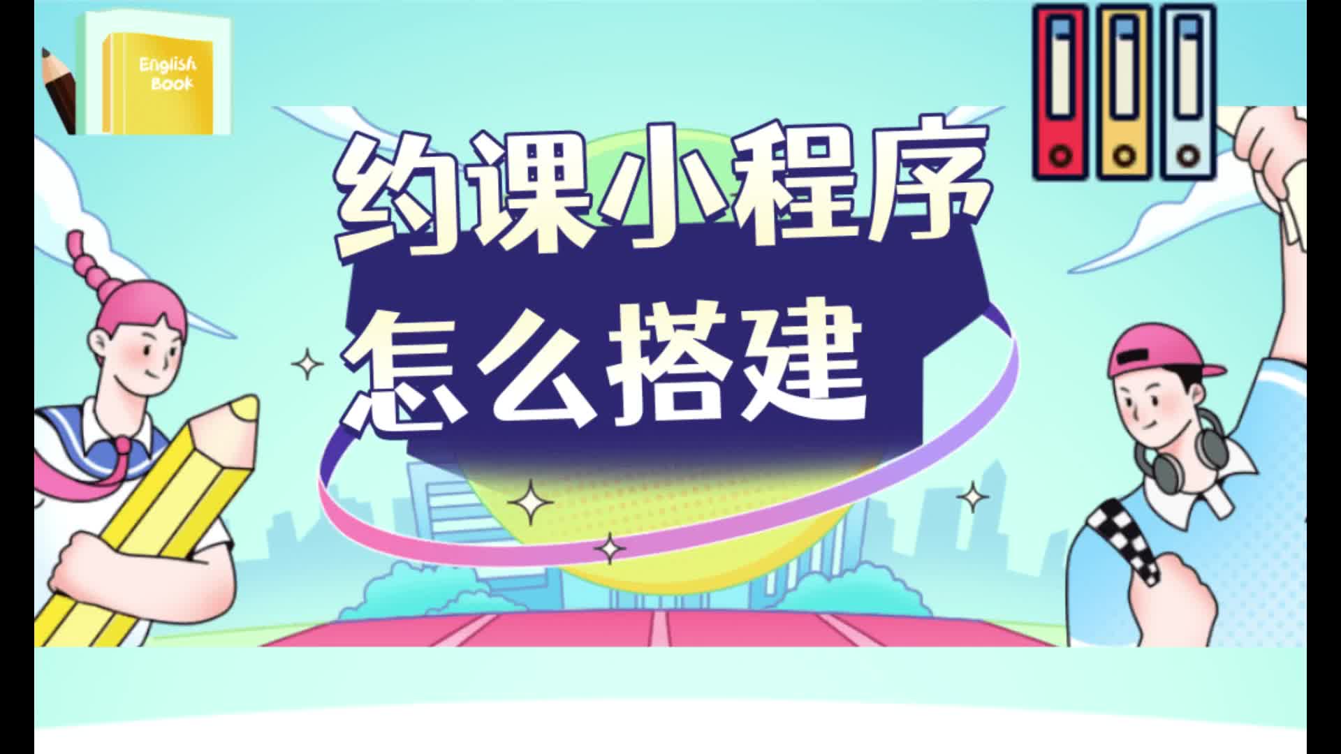 约课小程序怎么搭建?约课小程序搭建流程是怎样的?哔哩哔哩bilibili