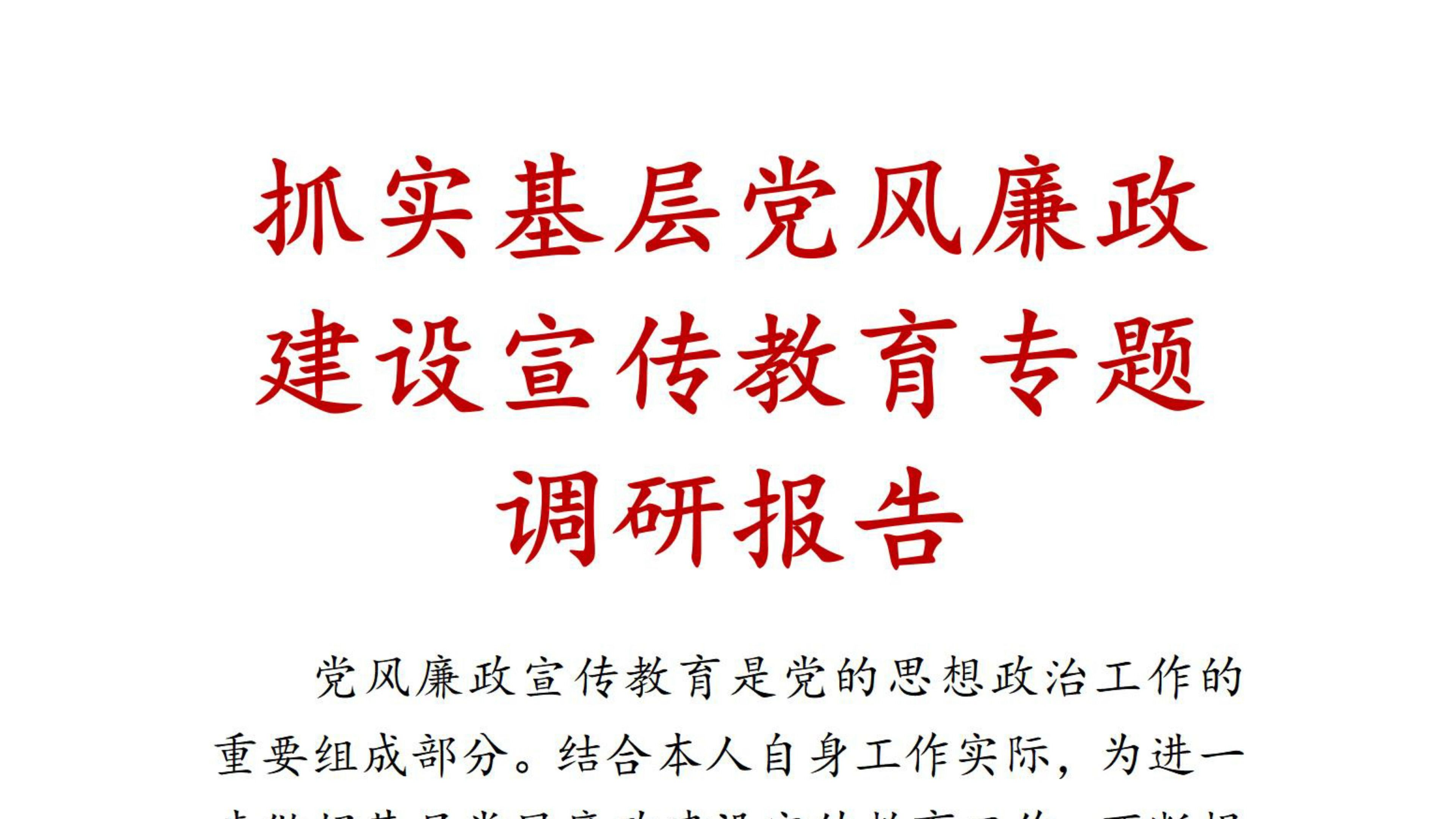 抓实基层党风廉政建设宣传教育专题调研报告哔哩哔哩bilibili