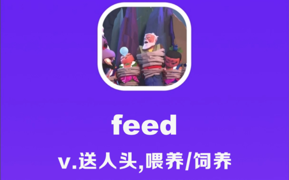 feed:送人头(游戏语),喂养,饲养哔哩哔哩bilibili