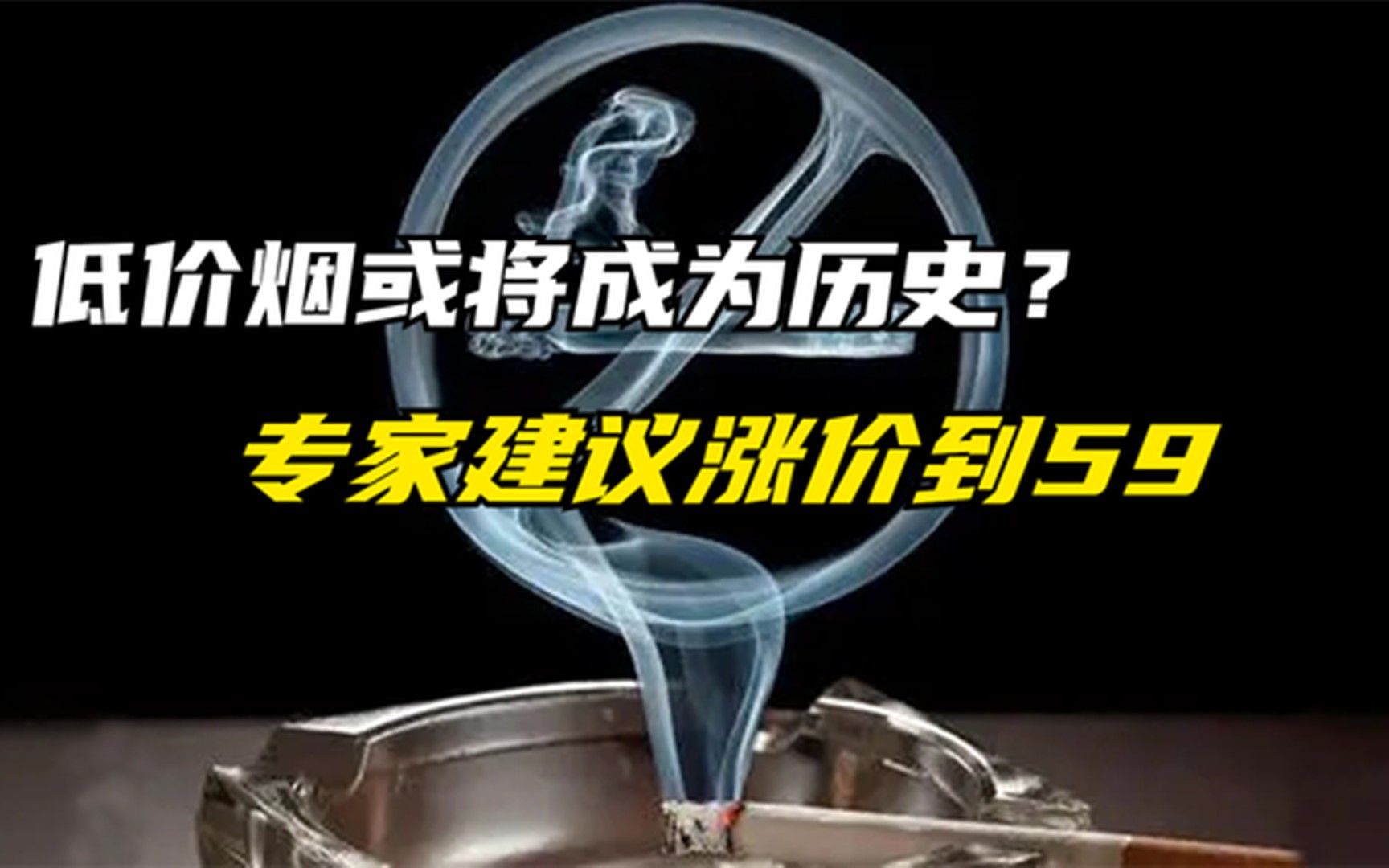 2030 年香烟最低59块钱一盒?为何香烟要涨价?只为让人戒烟?哔哩哔哩bilibili