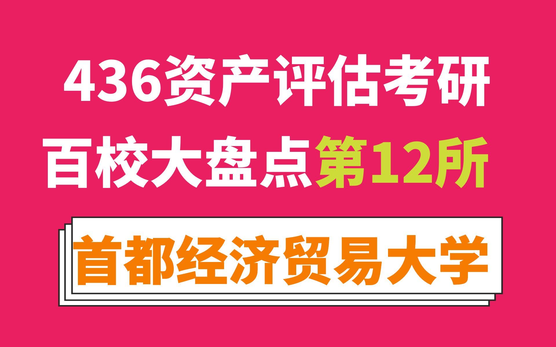 首都经济贸易大学资产评估专硕考情分析及最新预测(招的多、就业不错、专业课稍难、有性价比!)哔哩哔哩bilibili