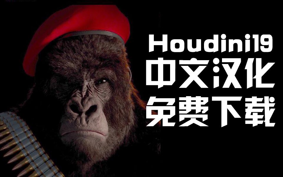 houdini19中文汉化正式版免费下载(朱峰社区)哔哩哔哩bilibili