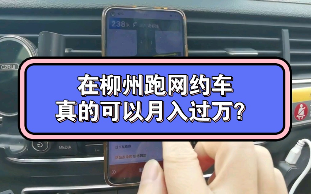 在柳州跑网约车,能月入过万?不信你来试试…哔哩哔哩bilibili