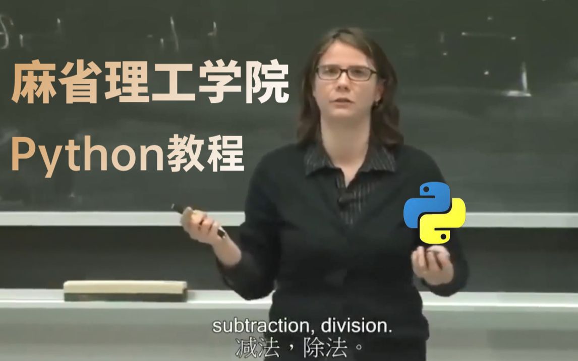 [图]【麻省理工学院-中文字幕版】Python编程语言和计算机科学导论公开课，Python教程，现分享给大家！