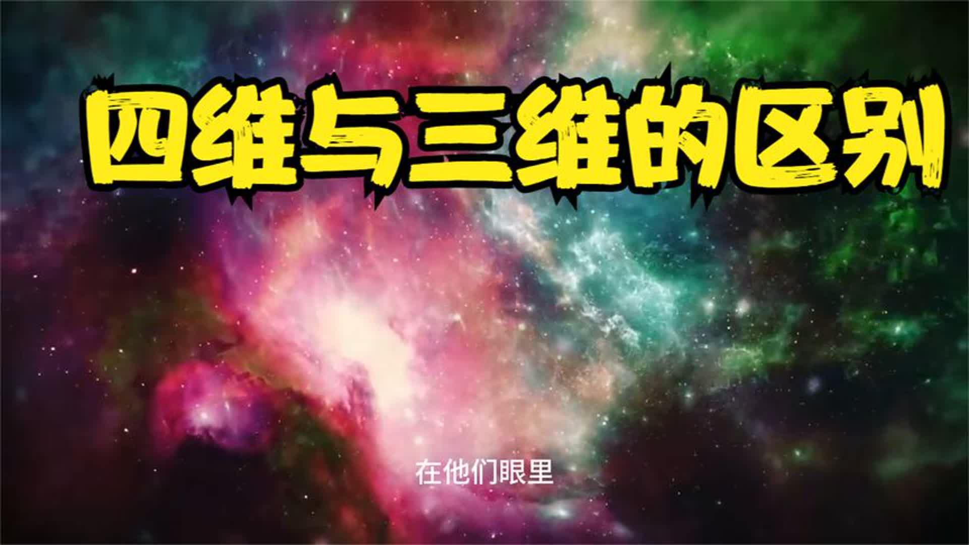 四维时空与三维时空有什么区别?哔哩哔哩bilibili