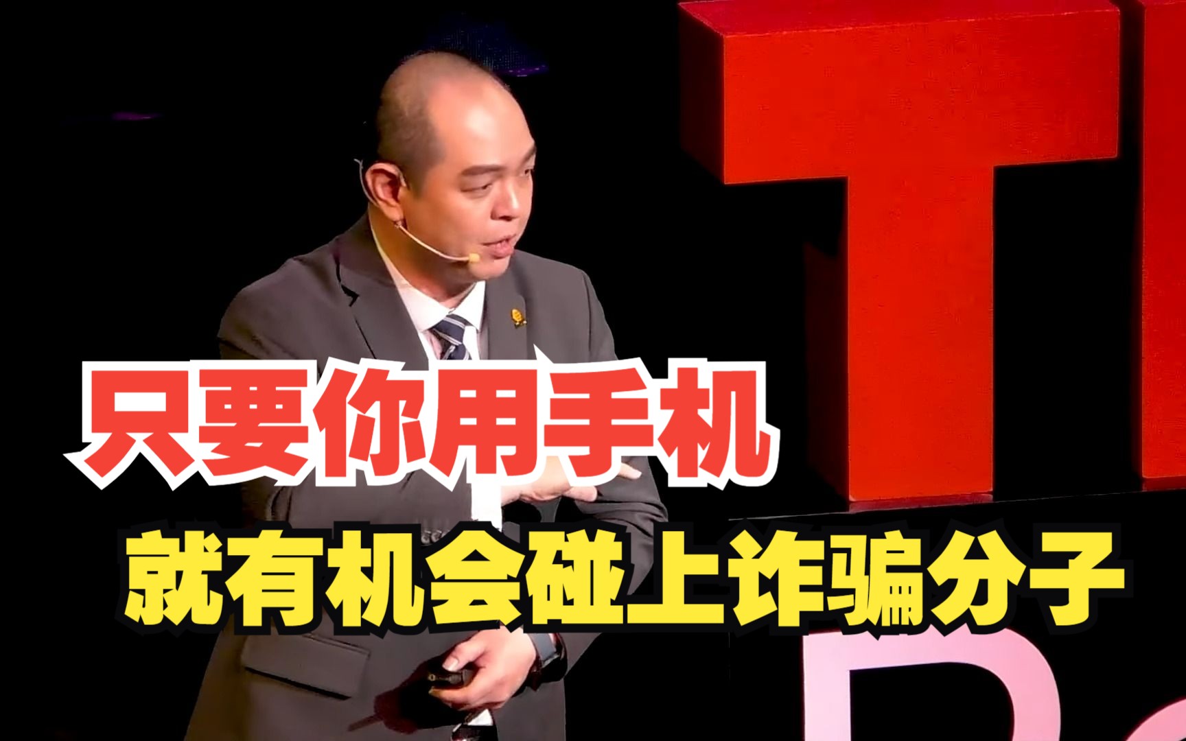 【推荐】TED演讲:如何防网络诈骗?|冯宗福哔哩哔哩bilibili