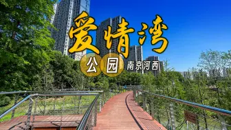 Download Video: 实拍南京爱情湾，廊道层叠交错很漂亮