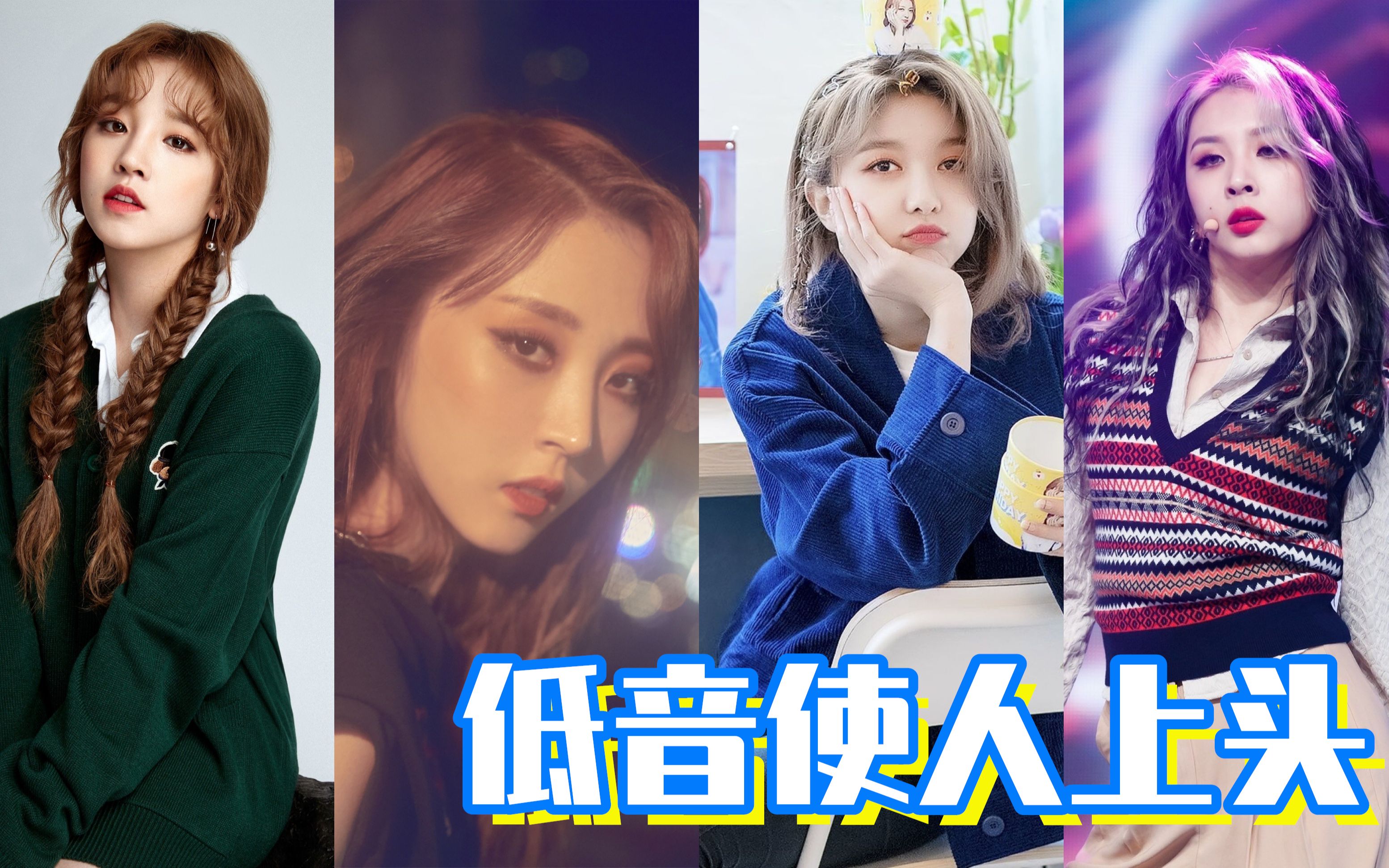 [个人向]低音使人上头,4位行走的低音炮~还有的自带电音!