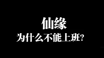 Download Video: 身后为什么不让你上班？