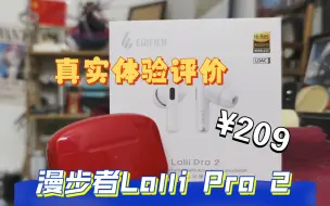 Download Video: 【随缘评测】无恰饭！漫步者Lolli Pro 2降噪耳机真实自用评测