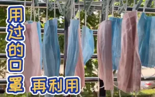 Download Video: 【变废为宝】用过的口罩还能二次利用，简单手工制作，成品效果出乎意料