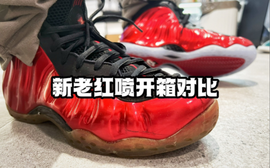 新老红喷开箱对比 Nike air foamposite one metallic red 2012 vs 2023哔哩哔哩bilibili