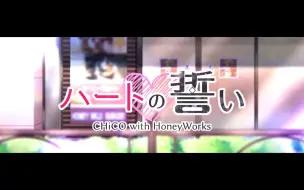 Download Video: 【中字】心的誓言 CHiCO with HoneyWorks （ハートの誓い）