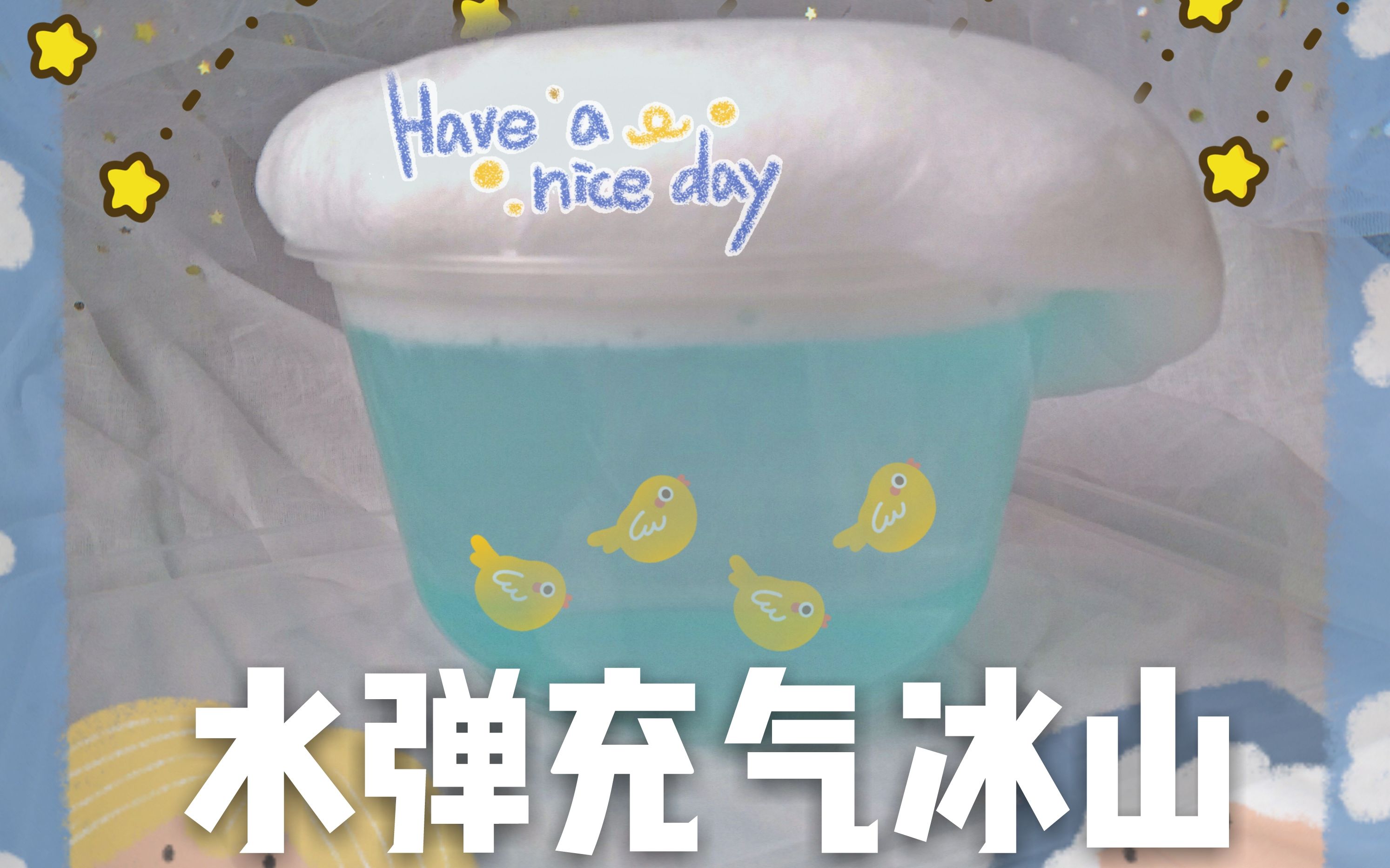 【slime】超清透水桶充气冰山泥!解压治愈声控助眠史莱姆