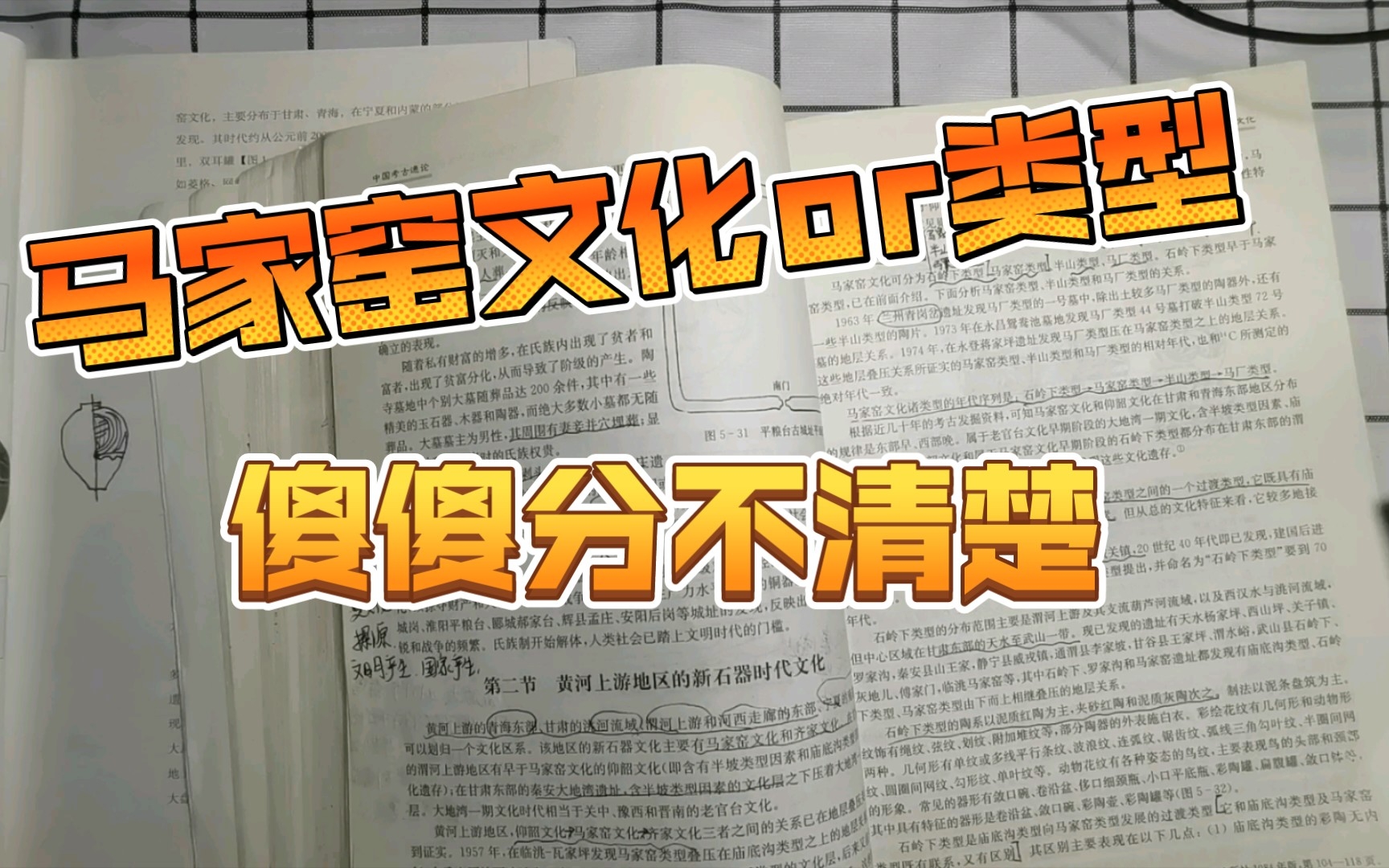 文物与博物馆考研之中国考古通论23黄河上游新石器时代真的比较好记哔哩哔哩bilibili