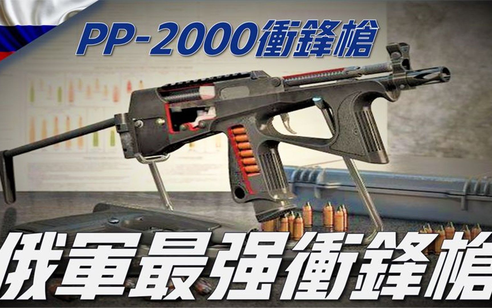 【PP2000冲锋枪】俄罗斯最具现代化冲锋枪,用于城市作战任务哔哩哔哩bilibili