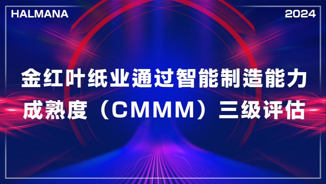 第108期 金红叶纸业通过智能制造能力成熟度(CMMM)三级评估哔哩哔哩bilibili