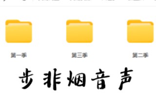 [图]步非烟三季音声合集