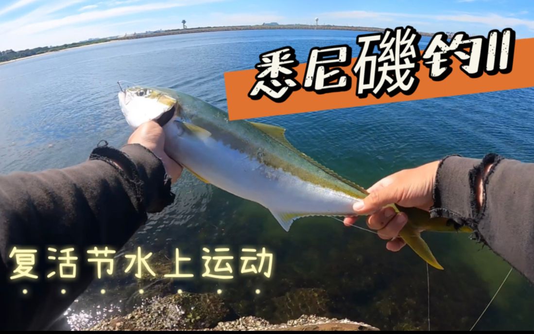 [图]复活节假期再战KINGFISH---钓点Botany bay