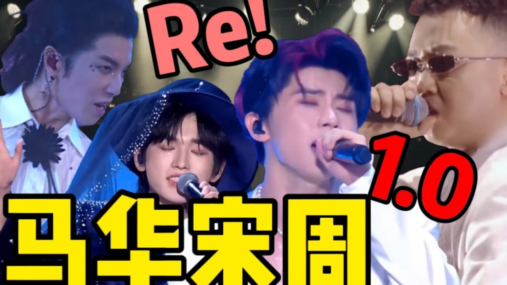 歌剧老师锐评马嘉祺,宋亚轩,周延,华晨宇live现场1