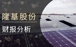 Télécharger la video: 隆基股份，高瓴资本正式进入隆基前十大股东行列，财务状况如何？