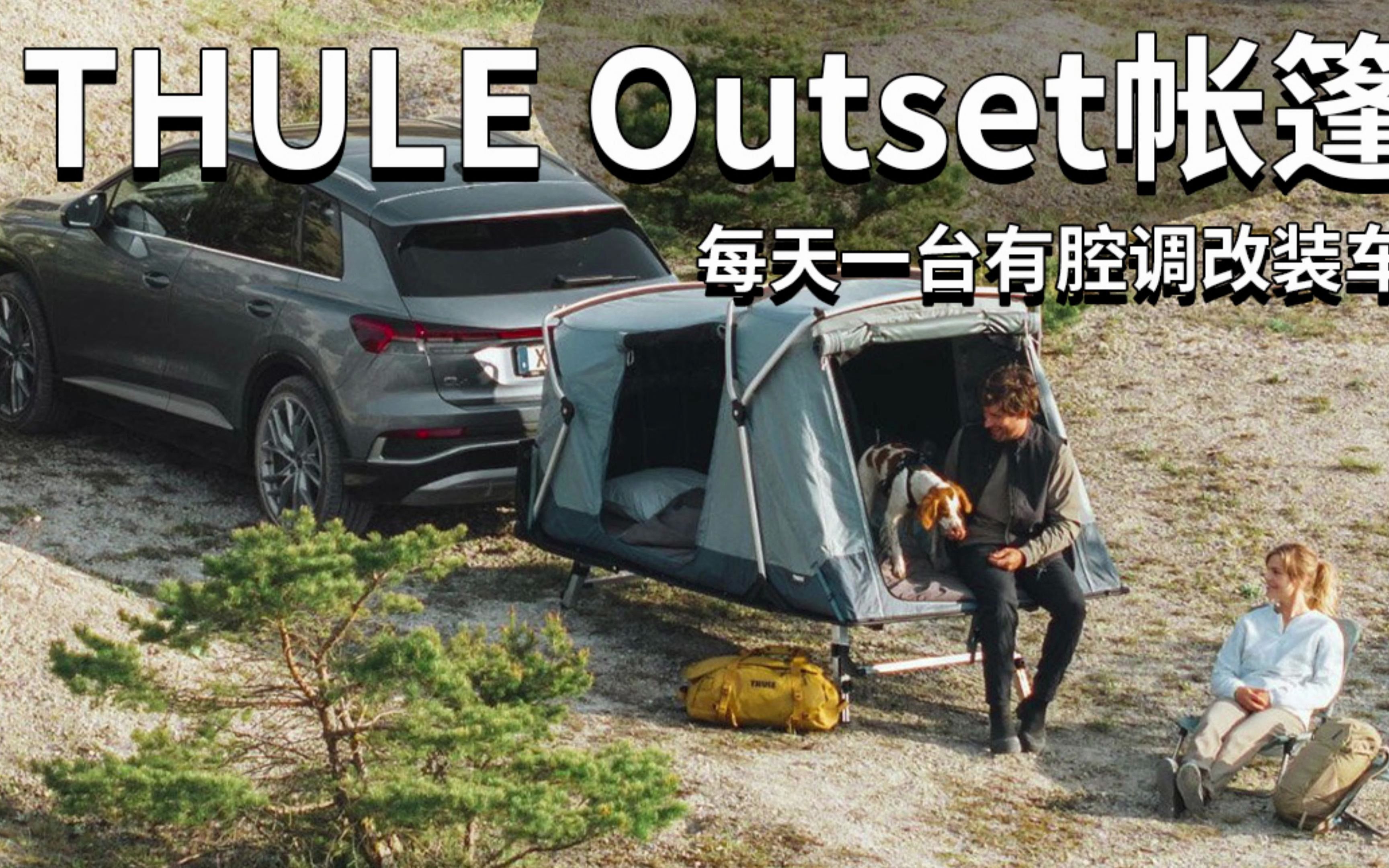 Thule Outset帐篷 | 每天一台有腔调改装车哔哩哔哩bilibili