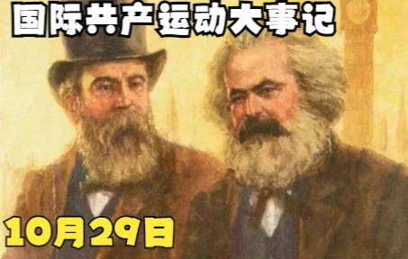 【国际共运】10月29日 守常先生诞辰哔哩哔哩bilibili