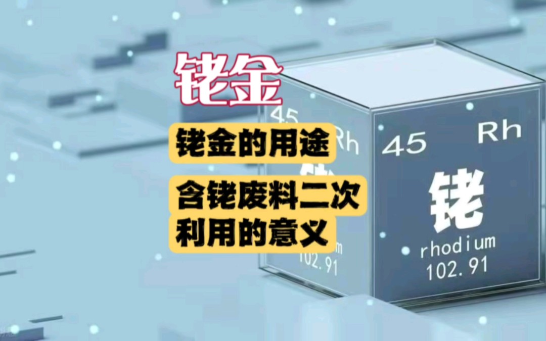 碘化铑知识科普,铑金的用途的介绍,含铑废料二次再利用的意义哔哩哔哩bilibili