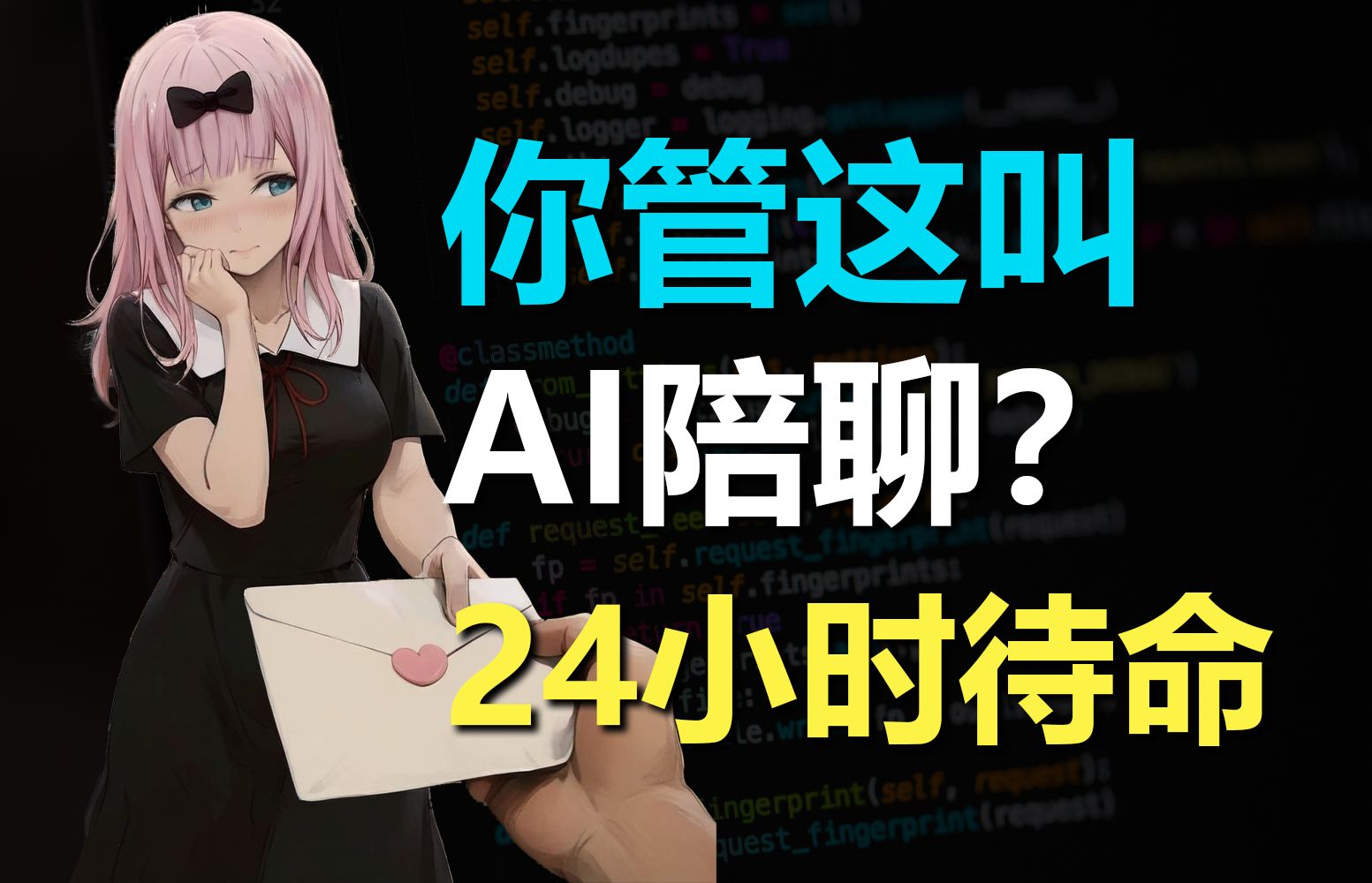 【揭秘】24小时AI陪聊的秘密哔哩哔哩bilibili