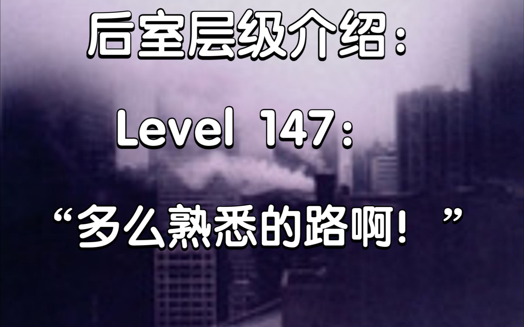 层级介绍level147"多么熟悉的路啊!