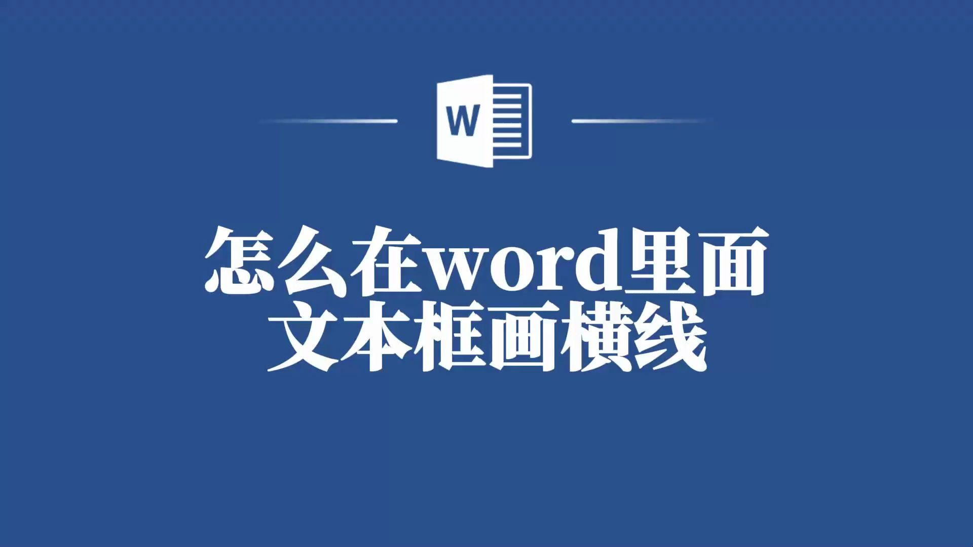 Word文本框横线绘制不求人,这个教程让你轻松上手!哔哩哔哩bilibili