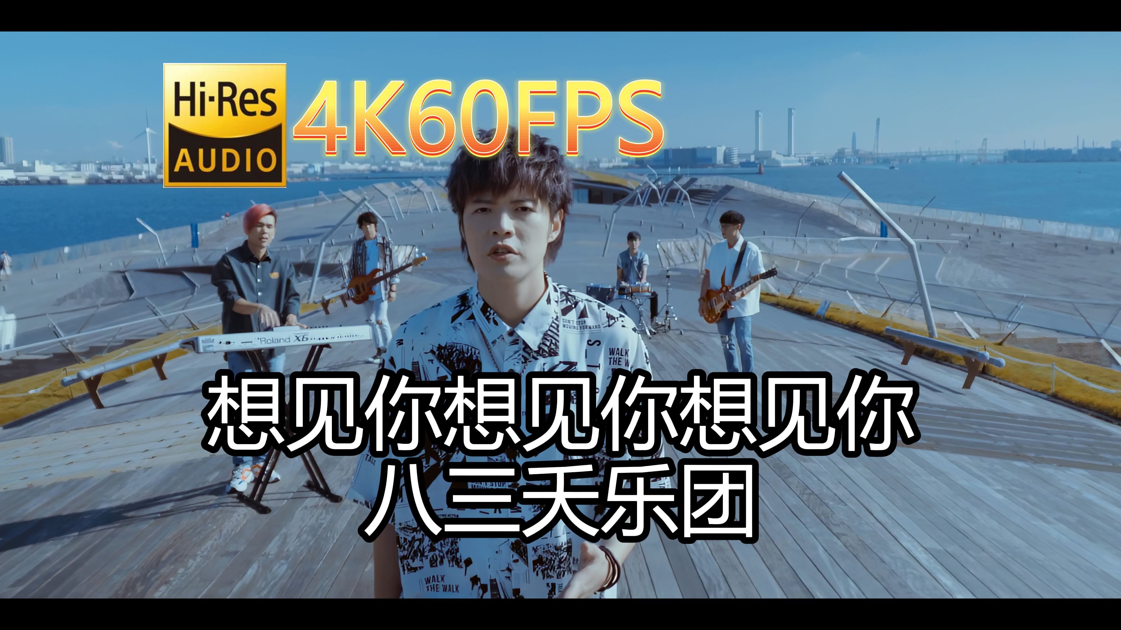 八三夭乐团想见你想见你想见你(无损音质4K60MV)[中文字幕]HiRes(FLAC24/48)哔哩哔哩bilibili