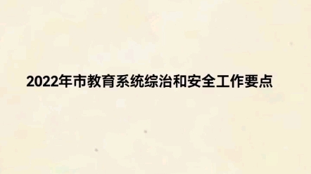 2022年市教育系统综治和安全工作要点哔哩哔哩bilibili