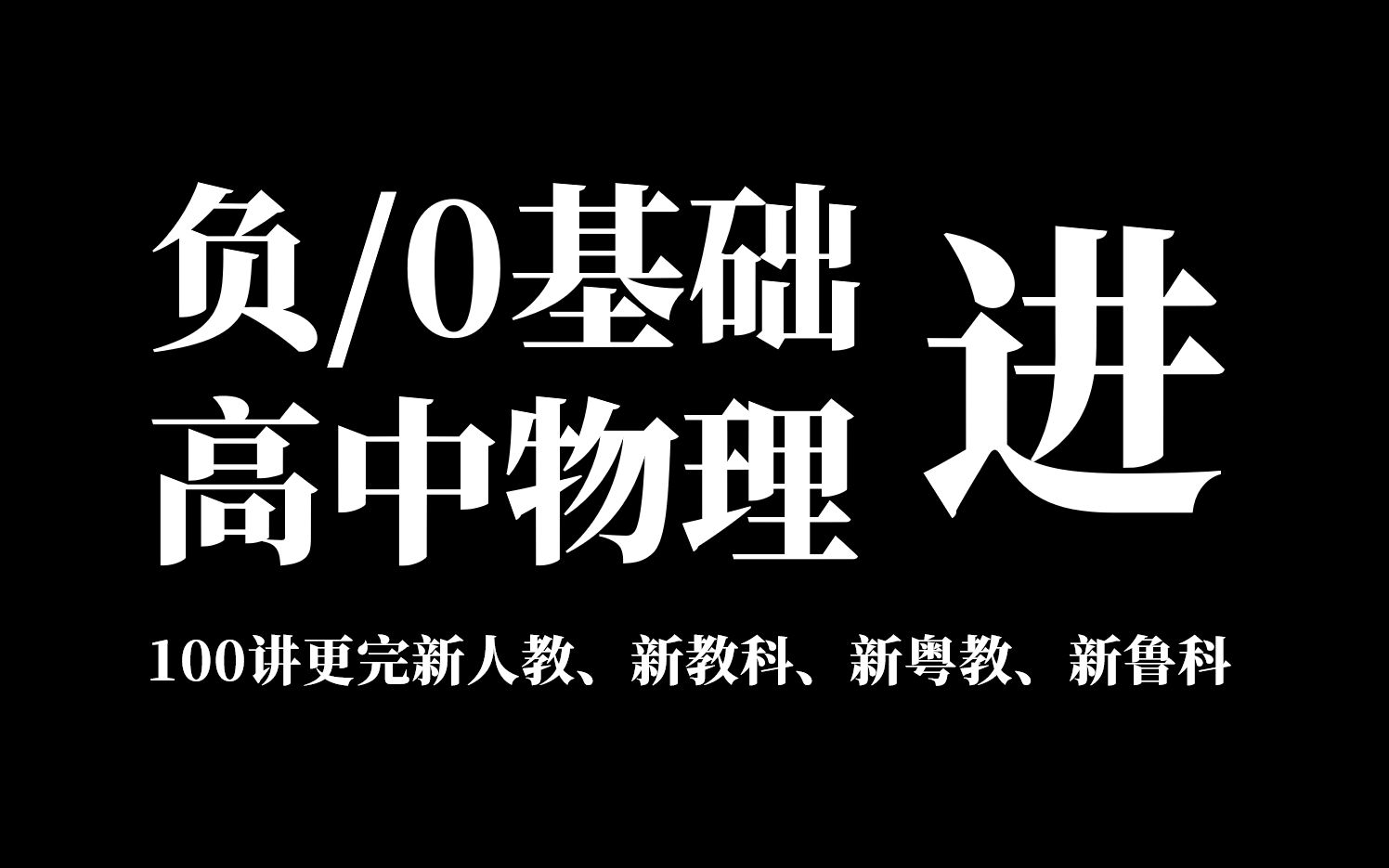 【合集开更+电子版链接】100期讲完高中物理全部六本书(必修一、必修二、必修三、选择必修一、选择必修二、选择必修三)新人教版、新教科版、新鲁科...