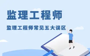 Скачать видео: 监理工程师：监理工程师常见五大误区，你都知道吗？