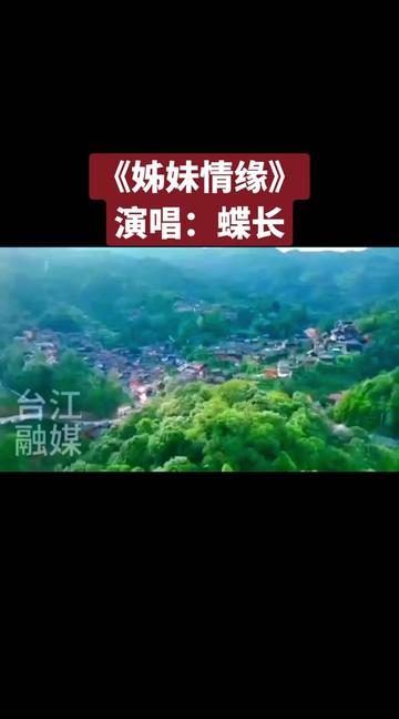 2024年贵州台江苗族姊妹节主题曲岀炉啦#《姊妹情缘》#作词/潘年景#作曲/蝶长#演唱/蝶长#一年一度的贵州台江苗族姊妹节即将到来#我在台江很想你#你又...