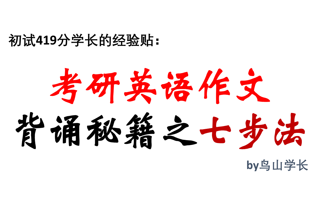 考研英语写作背诵秘籍—七步法背诵作文!初试419分学长亲身体验,实用plus哔哩哔哩bilibili