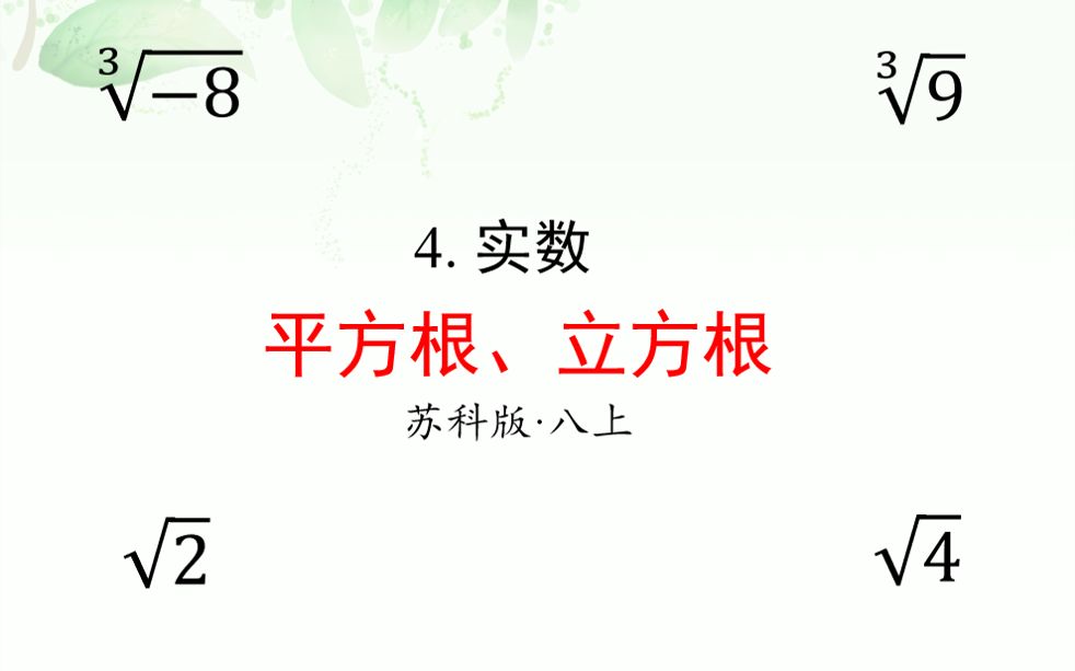 [图]平方根、立方根（八上数学）