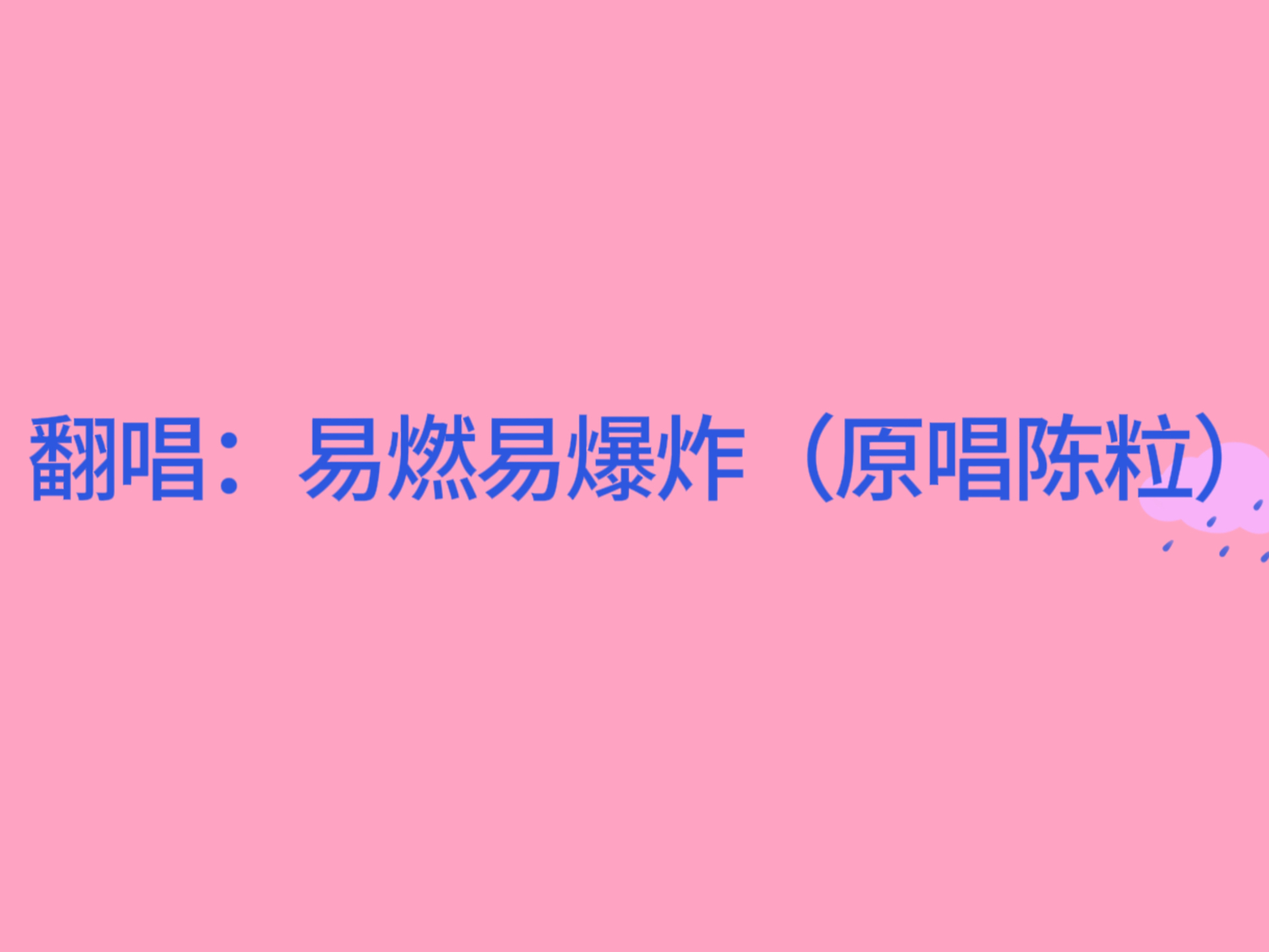 满月直播切片 翻唱:易燃易爆炸(原唱陈粒)
