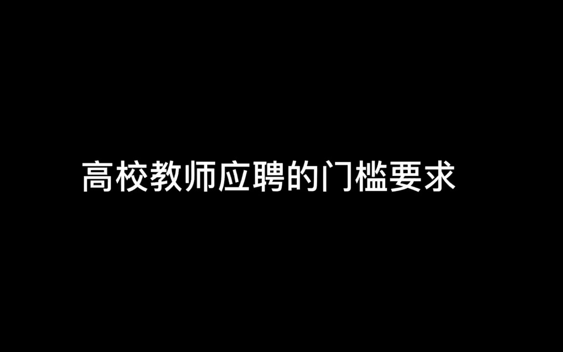 高校教师的门槛要求哔哩哔哩bilibili