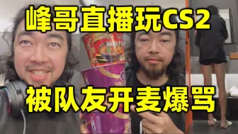 Tải video: 峰哥通宵直播CS2，被队友开麦爆骂一整晚。