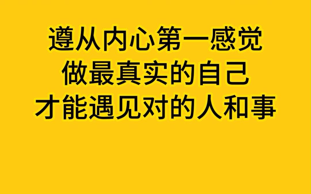 [图]遵从内心第一感觉，做最真实的自己，才能遇见对的人和事