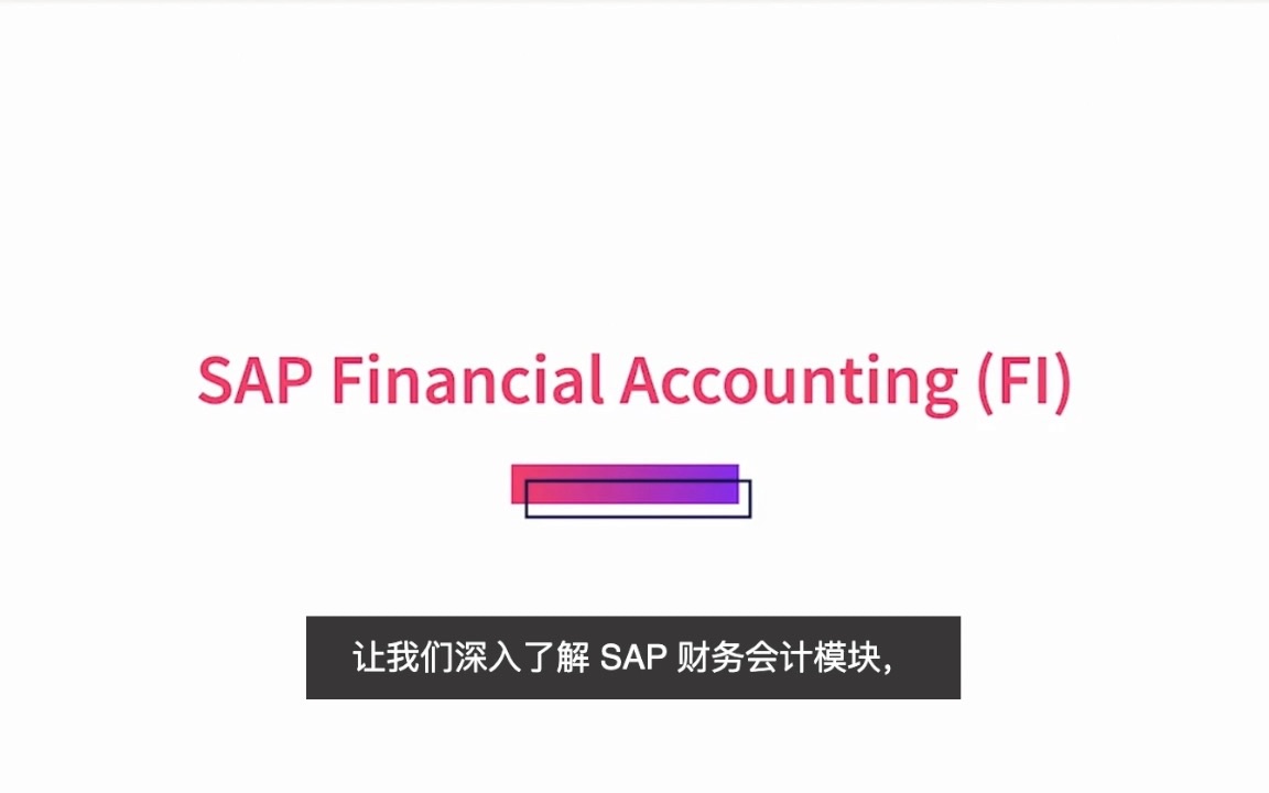 SAP ERP 基础培训|二、探索SAP模块|财务会计FI\控制CO\销售和分销SD\物料管理MM哔哩哔哩bilibili