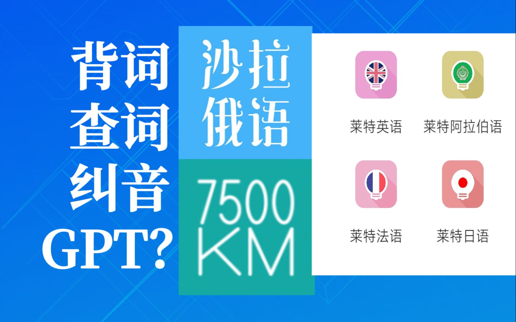 俄语APP横向测评:从背词、查词、纠音三个角度哔哩哔哩bilibili