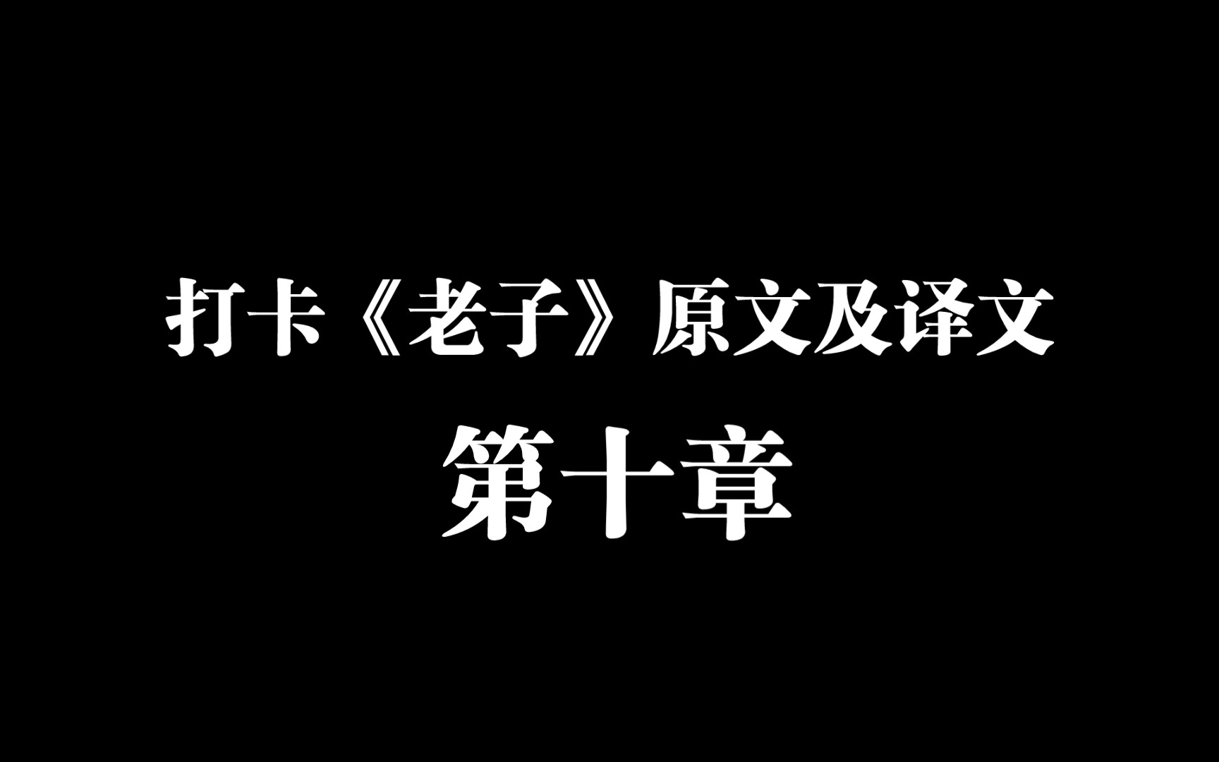 打卡阅读《老子》《道德经》第九天~生而不有,为而不恃,长而不宰:或许往往不求回报的,不但能让人尊敬尊崇,反而可能还会得到更多,应该就是人心...