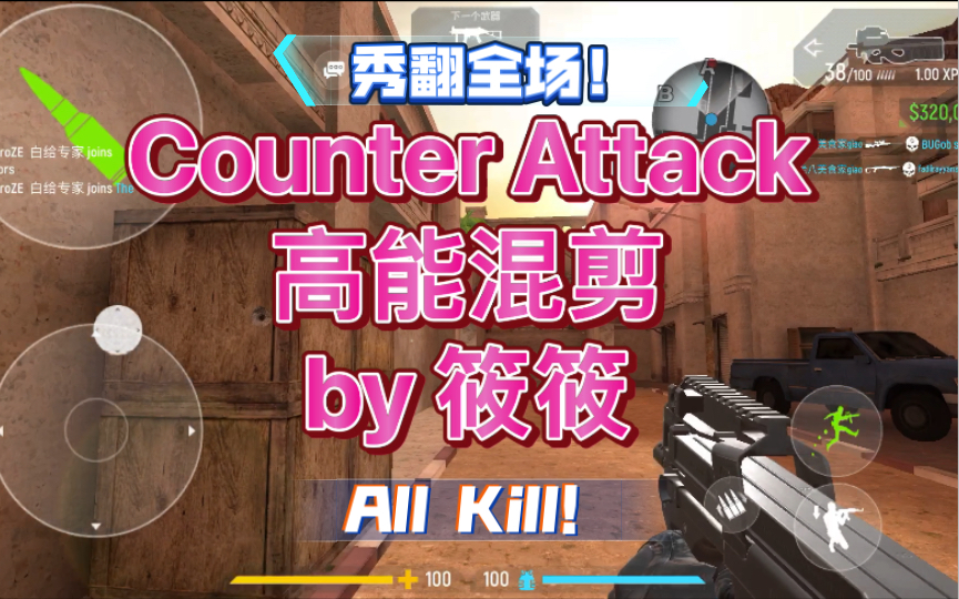 [图]【Q筱W筱Q】 《Counter Attack(反击计划)》高能混剪